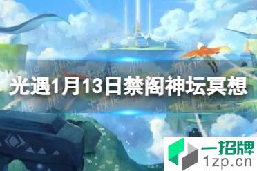 《光遇》禁阁神坛冥想在哪1.13 1月13日禁阁神坛冥想位置介绍