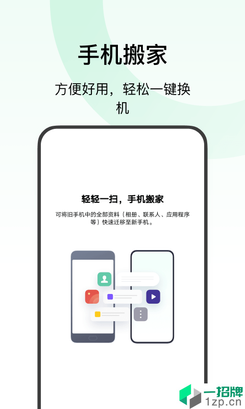 欢太手机搬家最新版app安卓版下载_欢太手机搬家最新版app安卓软件应用下载