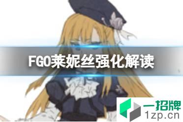 《FGO》莱妮丝宝具本强化解读 莱妮丝事件簿复刻司马懿宝具本