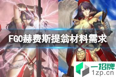 《FGO》赫费斯提翁材料需求 赫费斯提翁灵基再临技能升级消耗材料