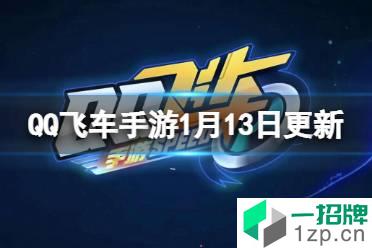 《QQ飞车手游》1月13日更新介绍 新版本热度全明星怎么玩?
