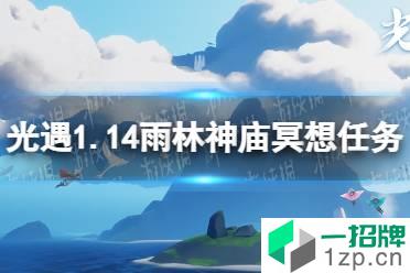 《光遇》雨林神庙冥想在哪里1.14 1.14雨林神庙冥想任务攻略