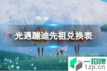 《光遇》蹦迪先祖兑换表 复刻蹦迪先祖可以兑换什么