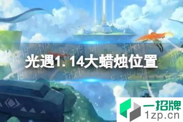 《光遇》1.14大蜡烛位置 2022年1月14日大蜡烛在哪