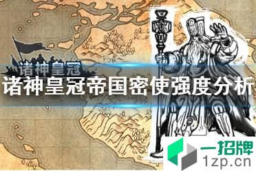 《诸神皇冠》帝国密使怎么样 诸神皇冠帝国密使强度分析