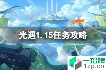 《光遇》1.15任务攻略 1月15日每日任务怎么做2022