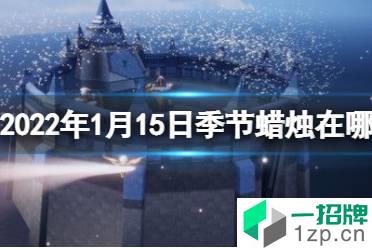 《光遇》1.15季节蜡烛位置 2022年1月15日季节蜡烛在哪