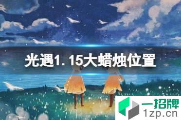 《光遇》1.15大蜡烛位置 2022年1月15日大蜡烛在哪