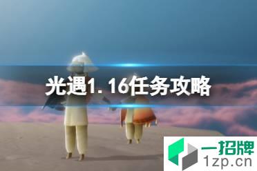 《光遇》1.16任务攻略 1月16日每日任务怎么做2022