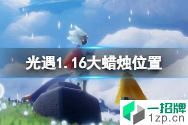 《光遇》1.16大蜡烛位置 2022年1月16日大蜡烛在哪