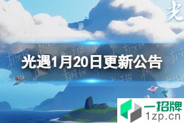 《光遇》1月20日更新公告 潜海季更新时间