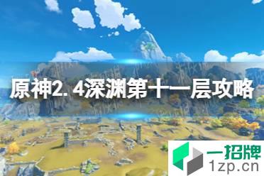 《原神》2.4深渊第十一层攻略 2.4深渊第十一层怎么打