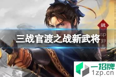 《三国志战略版》官渡之战新武将 官渡之战剧本SP郭嘉邹氏战法介绍