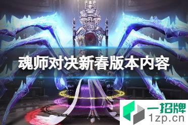 《斗罗大陆魂师对决》新春