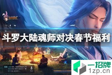 《斗罗大陆魂师对决》春节福利有什么 新春活动一览