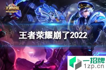 王者荣耀崩了2022 王者荣耀崩了怎么回事