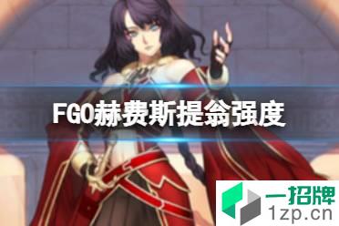 《FGO》赫费斯提翁强度简评 伪装者赫费斯提翁节奏榜初评级