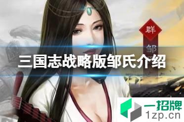 《三国志战略版》邹氏属性