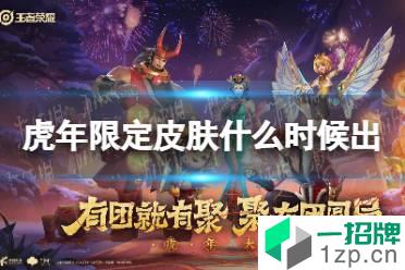 《王者荣耀》虎年限定皮肤什么时候出 虎年限定皮肤上线时间