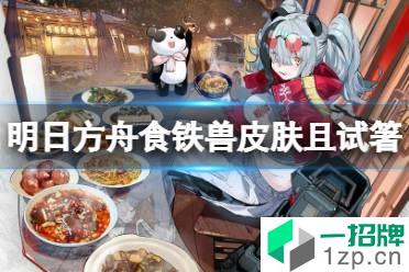 《明日方舟》食铁兽皮肤且