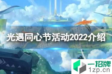 《光遇》同心节活动2022介绍 同心节活动什么时候开始