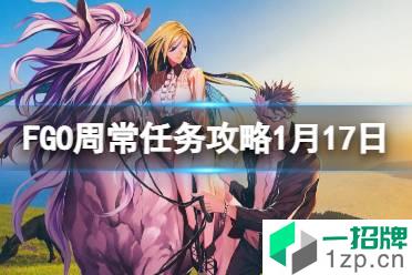 《FGO》周常任务攻略1月17日 男性龙特性从者在哪刷