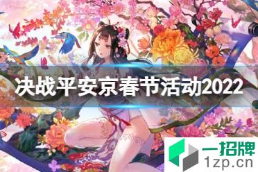 《决战平安京》春节活动2022 春节活动玩法奖励一览怎么玩?