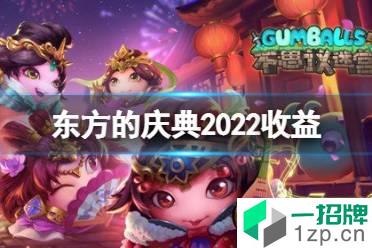 《不思议迷宫》东方的庆典2022收益 春节迷宫红包收益一览怎么玩?