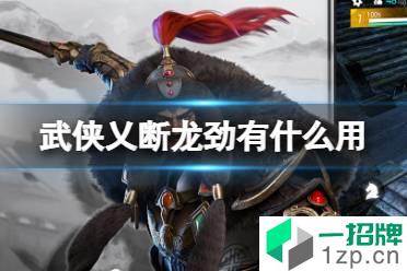 《武侠乂手游》断龙劲有什