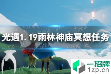 《光遇》雨林神庙冥想在哪里1.19 1.19雨林神庙冥想任务攻略