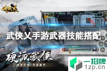 《武侠乂手游》武器技能搭