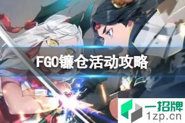 《FGO》镰仓活动攻略 速速前往镰仓送上告别活动奖励推荐流程一览