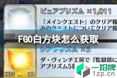 《FGO》白方块怎么获取 FGO纯洁棱镜白方块有什么用