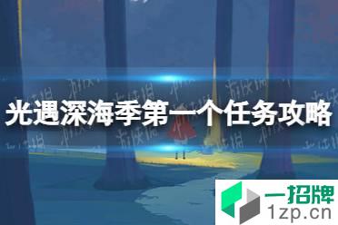 《光遇》深海季第一个任务怎么完成 深海季第一个任务攻略