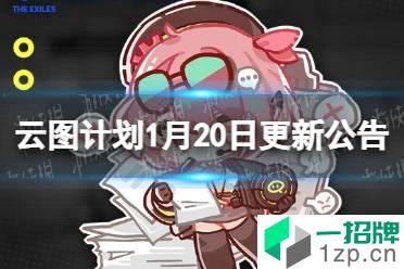 《云图计划》1月20日更新公告 三星人形末宵登场