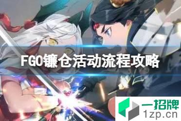 《FGO》镰仓活动流程攻略 国服镰仓活动推荐攻略流程