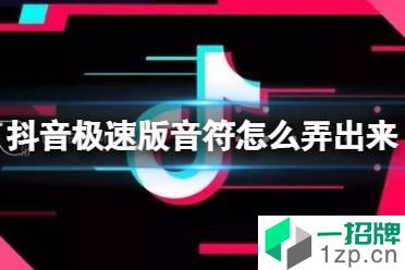 抖音极速版音符怎么弄出来