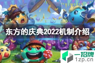 《不思议迷宫》东方的庆典2022机制介绍 春节迷宫机制一览 怎么玩?