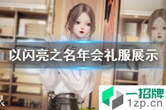 《以闪亮之名》年会礼服怎么样 以闪亮之名年会礼服展示