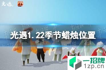 《光遇》1.22季节蜡烛位置 2022年1月2日季节蜡烛在哪