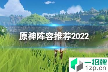 《原神手游》阵容推荐2022