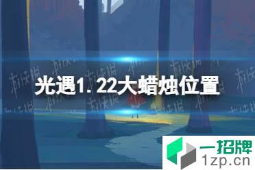 《光遇》1.22大蜡烛位置 2022年1月22日大蜡烛在哪