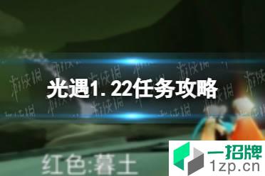 《光遇》1.22任务攻略 1月22日每日任务怎么做2022