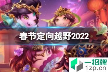《不思议迷宫》春节定向越野2022 2022春节越野攻略怎么玩?