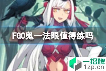 《FGO》鬼一法眼值得练吗 FGO鬼一法眼强度