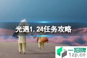 《光遇》1.24任务攻略 1月24日每日任务怎么做2022