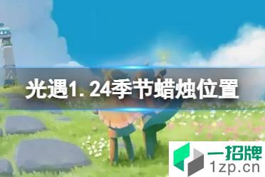 《光遇》1.24季节蜡烛位置 2022年1月24日季节蜡烛在哪