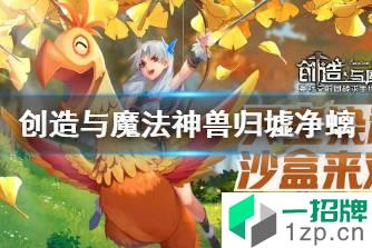 《创造与魔法》归墟净螭怎么样 创造与魔法神兽归墟净螭一览