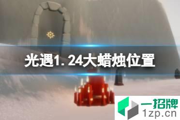 《光遇》1.24大蜡烛位置 2022年1月24日大蜡烛在哪