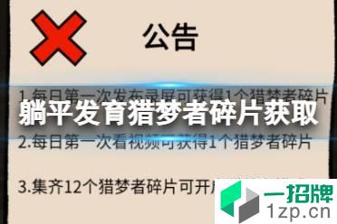 躺平发育猎梦者碎片怎么获得 躺平发育猎梦者碎片获取方法